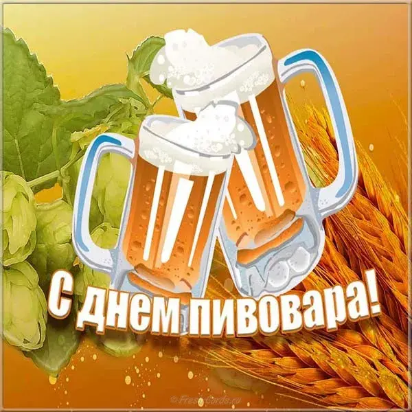 Открытка День пивовара - Открытка с пивом: С Днем пивовара! | Красивая открытка #32