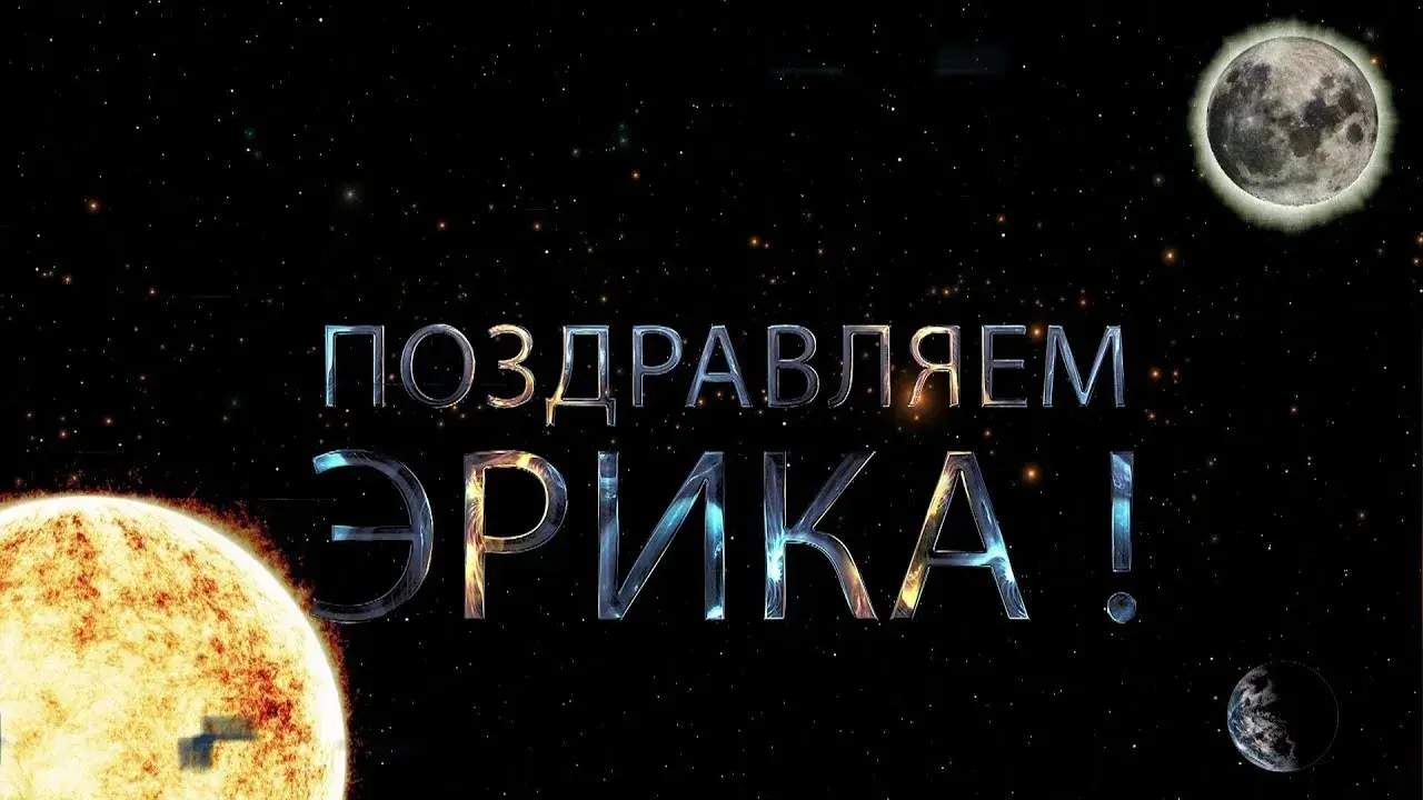 Открытка Открытки с именем Эрик - Открытка с солнцем, луной и Землей | Красивая открытка #31