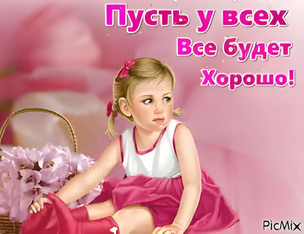 Открытка Открытки все будет хорошо - Открытка с девочкой в розовой юбке и красных ботиночках | Красивая открытка #121