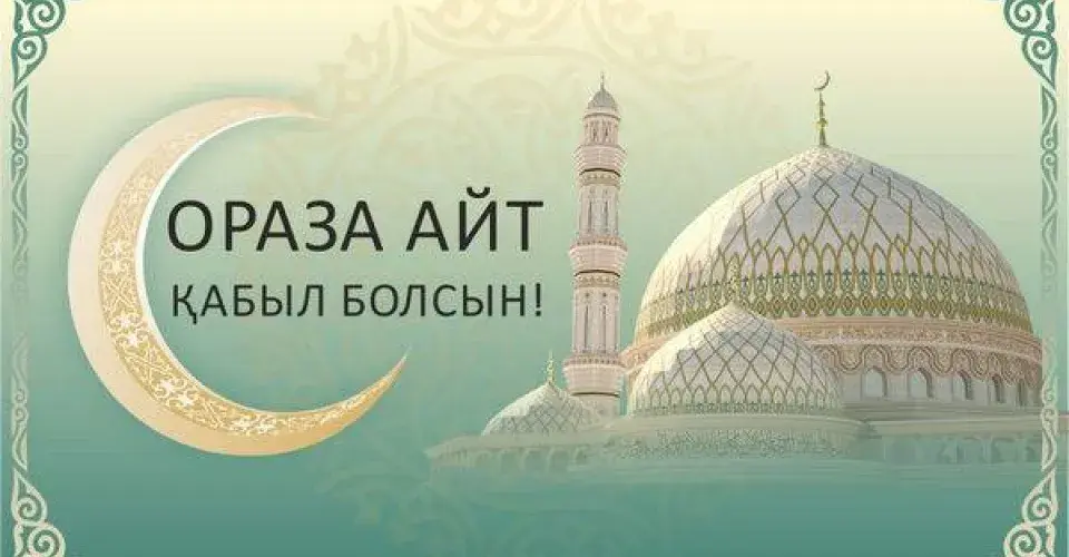 Открытка Ораза Айт - Ораза айт - поздравления с праздником | Красивая открытка #12