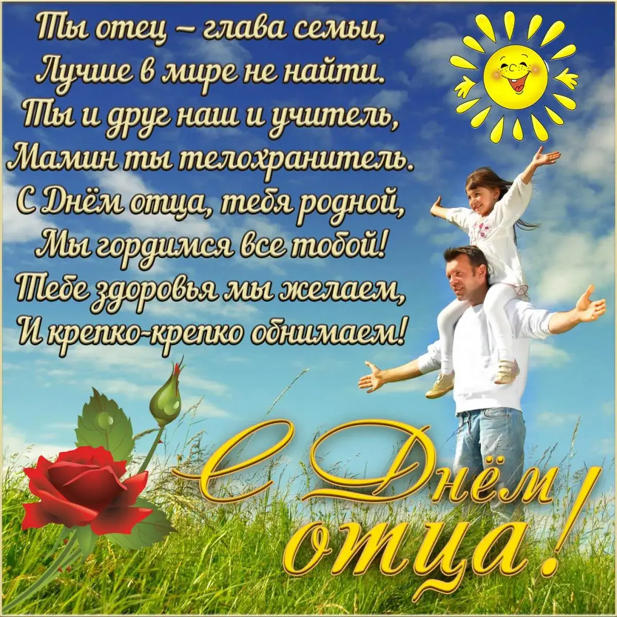 Открытка День отца - С Днём отца! Открытка с нежными пожеланиями | Красивая открытка #2