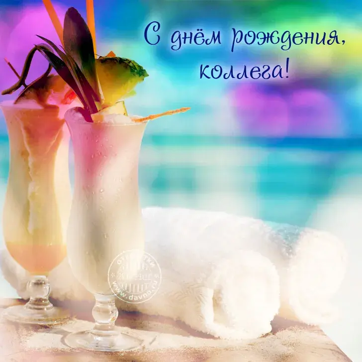 Открытка С днем рождения для коллеги - Открытка с коктейлем на пляже | Красивая открытка #34