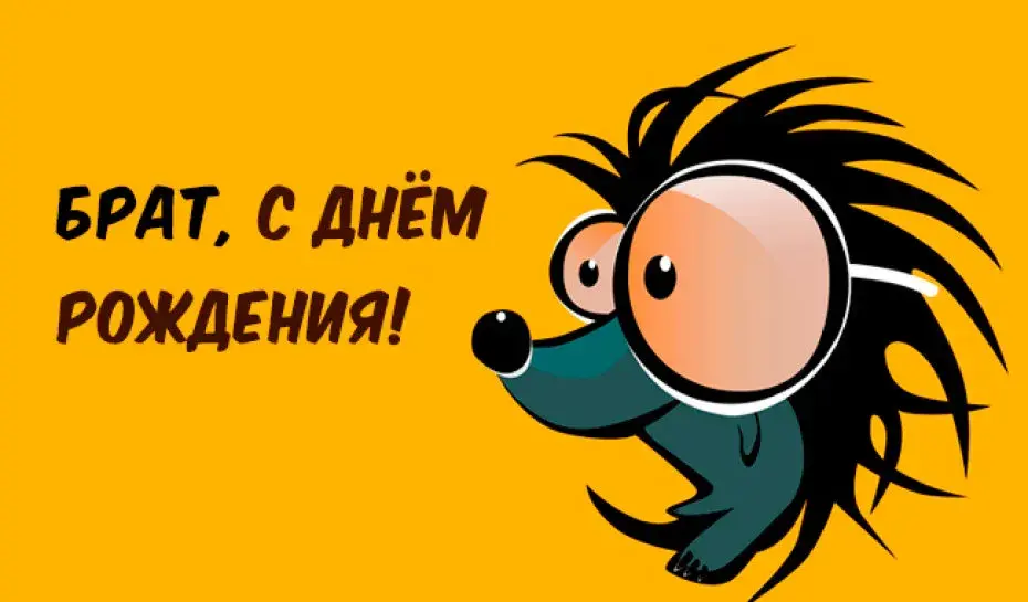 Открытка с днём рождения брат - С днем рождения! | Красивая открытка #44
