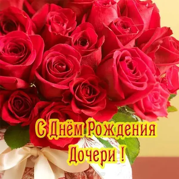Открытка С днем рождения для дочки - Открытка с днем рождения дочери: букет красных роз | Красивая открытка #3