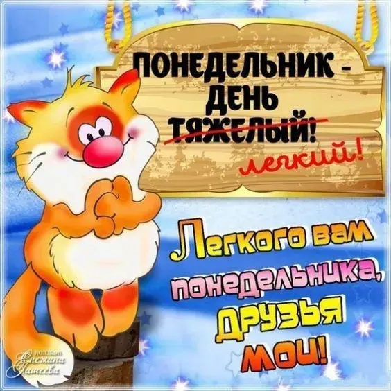 Открытка Понедельник - Открытка с котом: Понедельник - день лёгкий! | Красивая открытка #7
