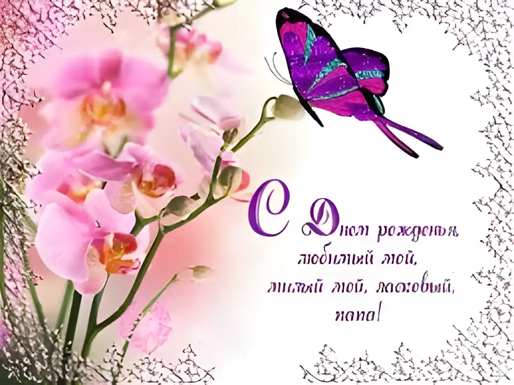 Открытка Открытки с Днем Рождения папе - Открытка с орхидеями и бабочкой  С Днем Рождения | Красивая открытка #79