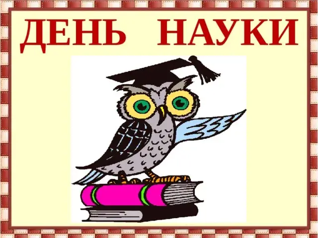 Открытка Открытки с днем российской науки - Открытка с совой в колпаке на книгах | Красивая открытка #50