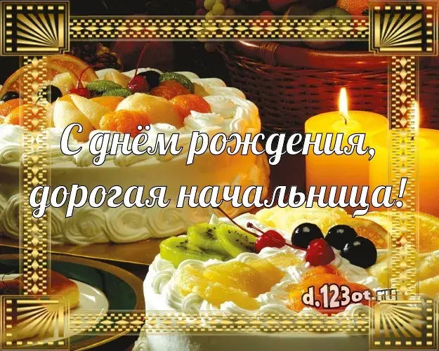 Открытка С днём рождения начальник - Праздничный стол с фруктами и свечами | Красивая открытка #40