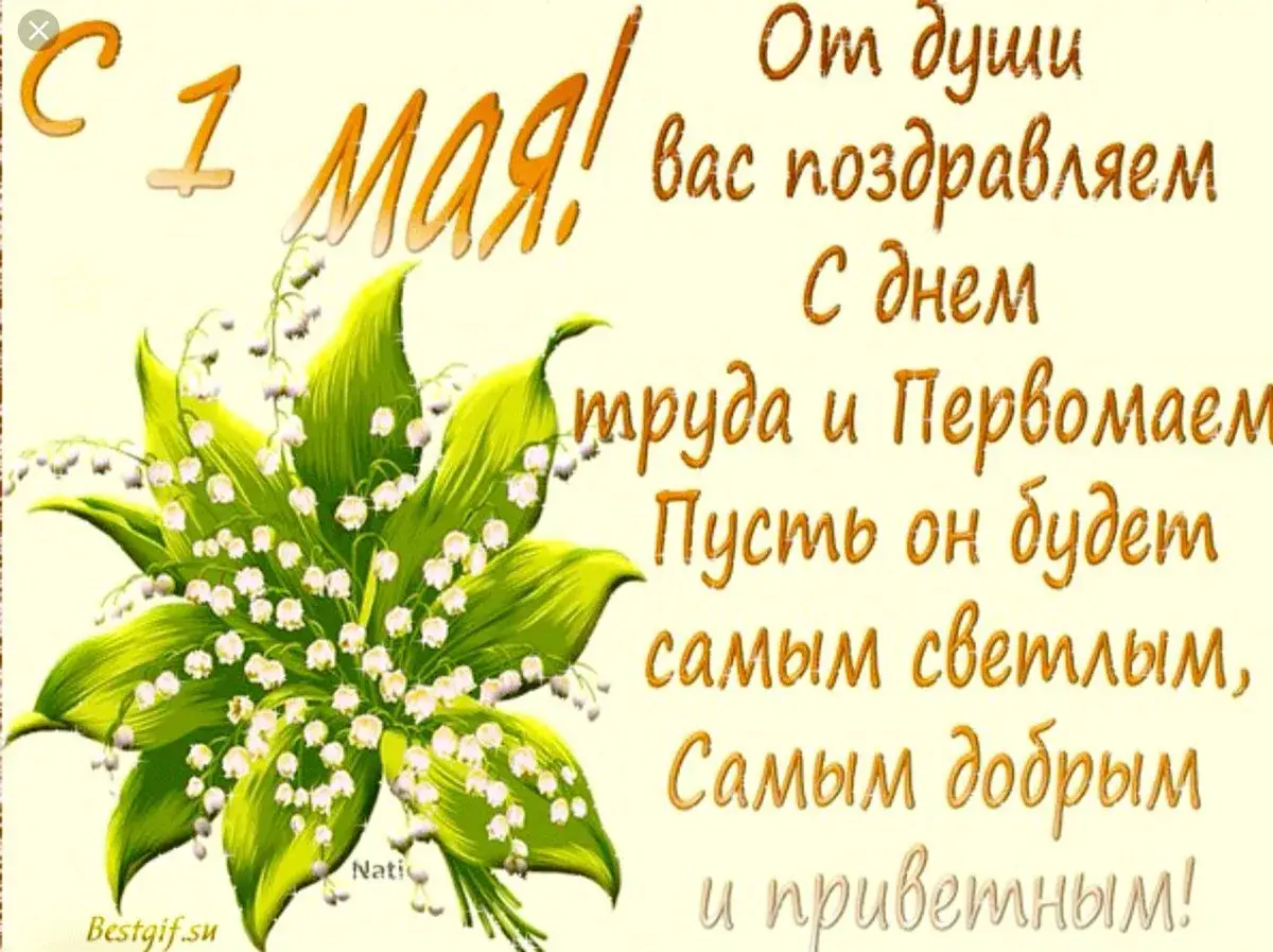 Открытка 1 мая - С Днём! Поздравляем! | Красивая открытка #218