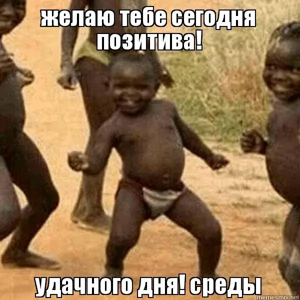 Открытка Среда - Веселая открытка с танцующим ребенком | Красивая открытка #75