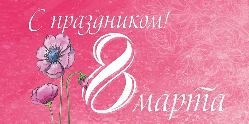 Открытка 8 марта - Открытка с 8 марта: Нежные маки и поздравления | Красивая открытка #99