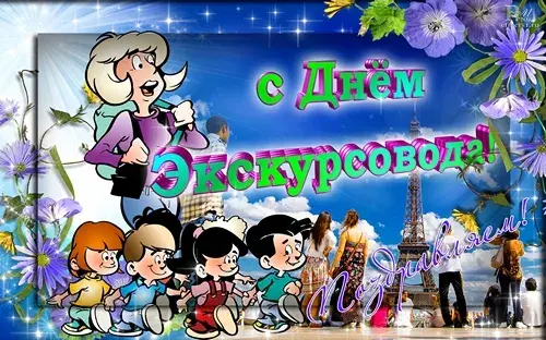 Открытка Открытки с Днем Экскурсовода - Открытка с детьми и Эйфелевой башней | Красивая открытка #20