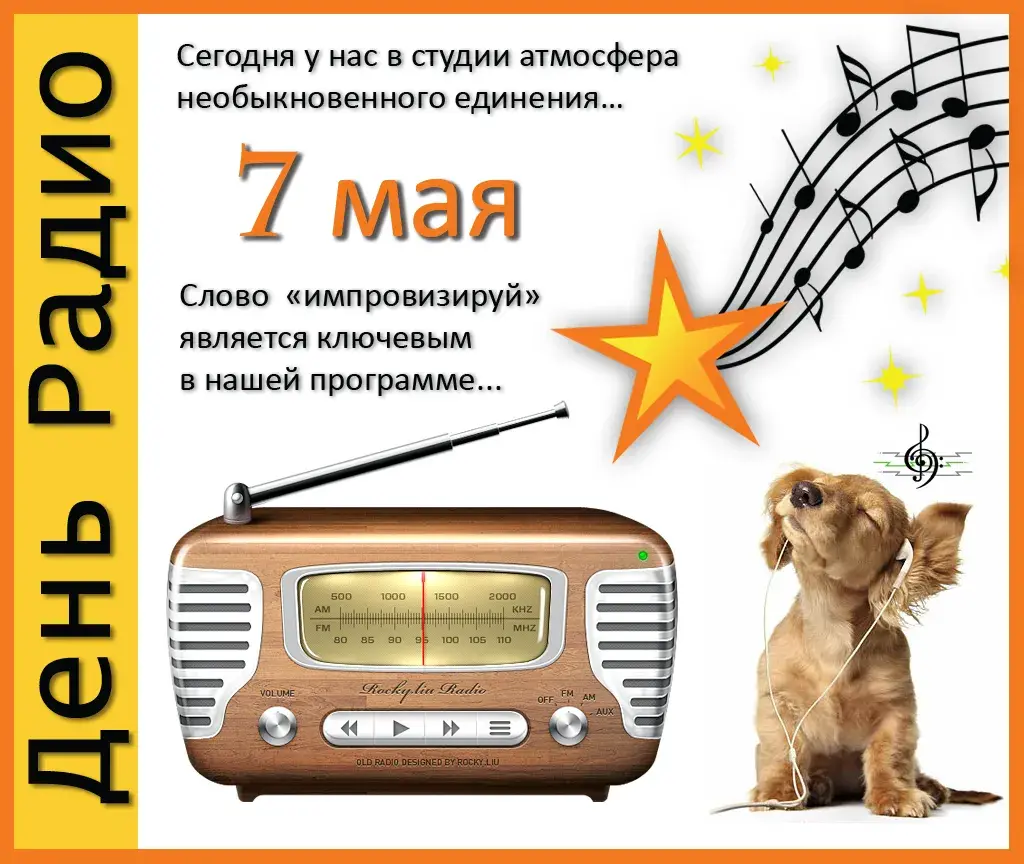 Открытка День радио - Радио на 7 мая: открытка с собакой и музыкой | Красивая открытка #5