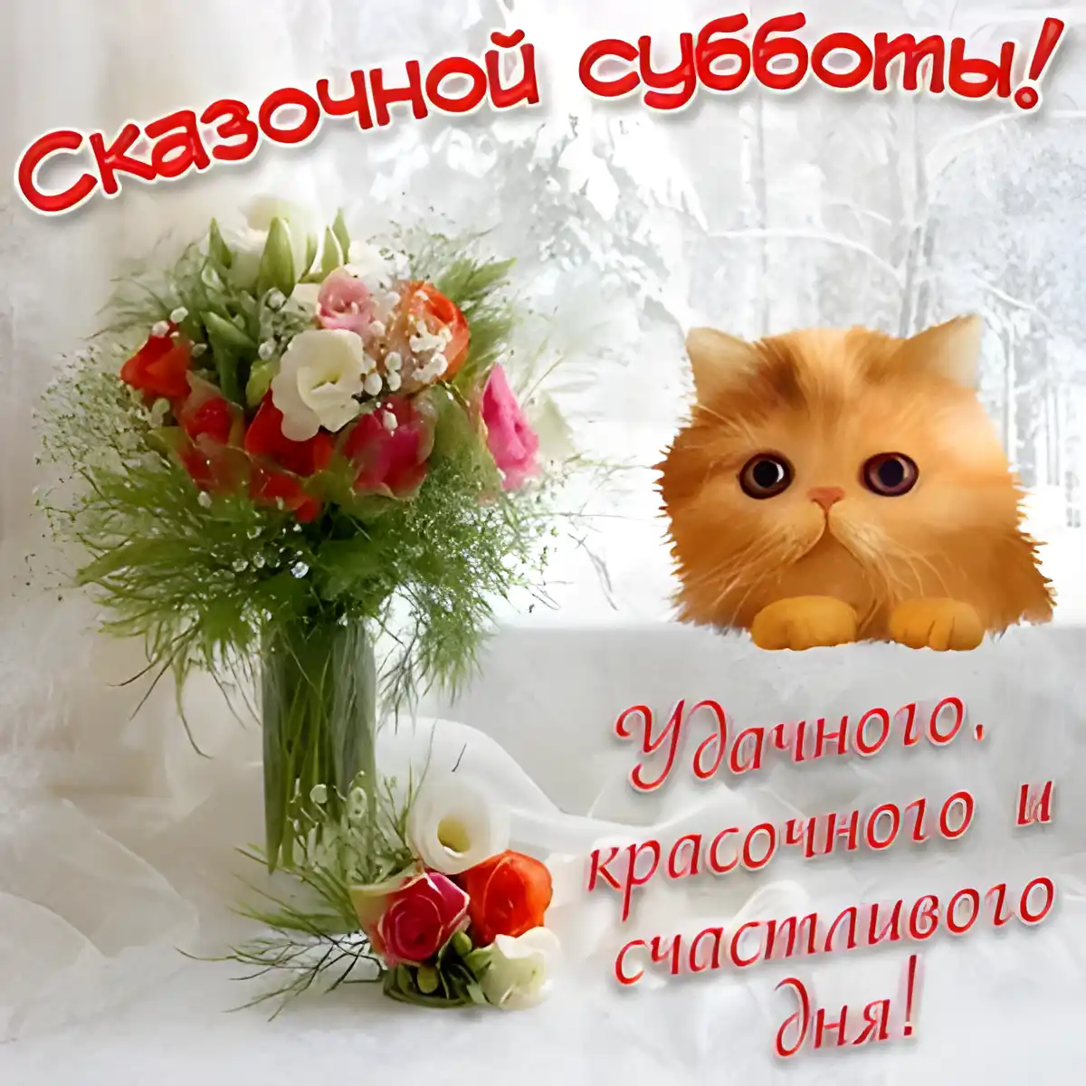 Открытка Удачной субботы - Букет цветов и котенок: Открытка с днем рождения | Красивая открытка #24