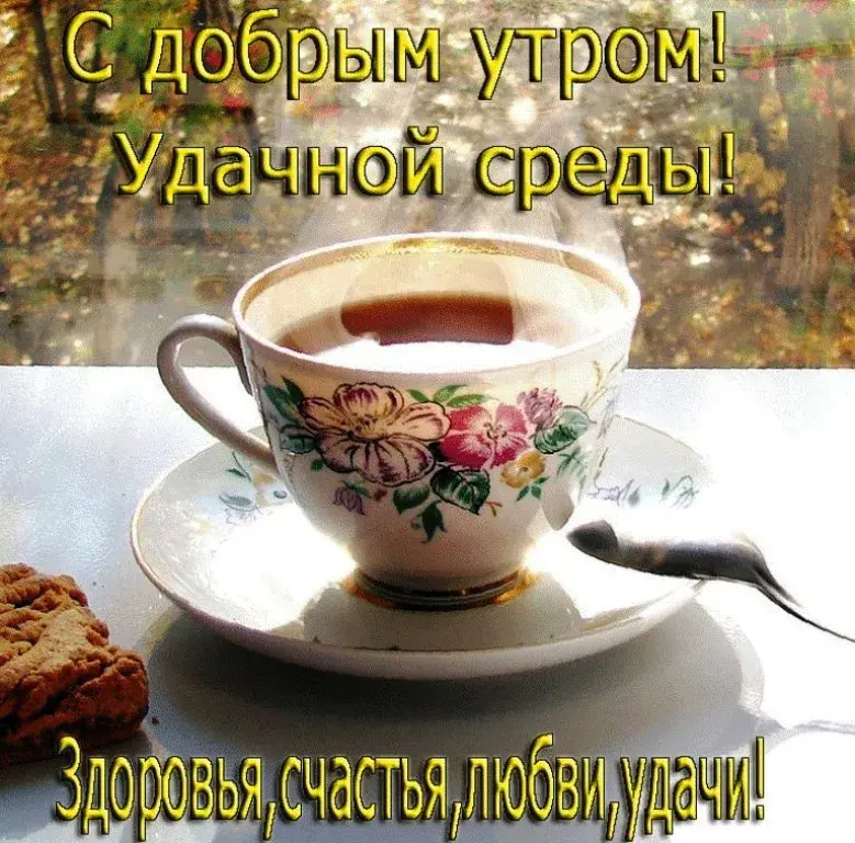 Открытка Среда - Чайная роза: утренний чай и печенье | Красивая открытка #70