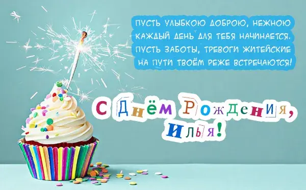 Открытка Открытки с именем Илья - Яркая открытка с тортом и бенгальским огнем | Красивая открытка #274