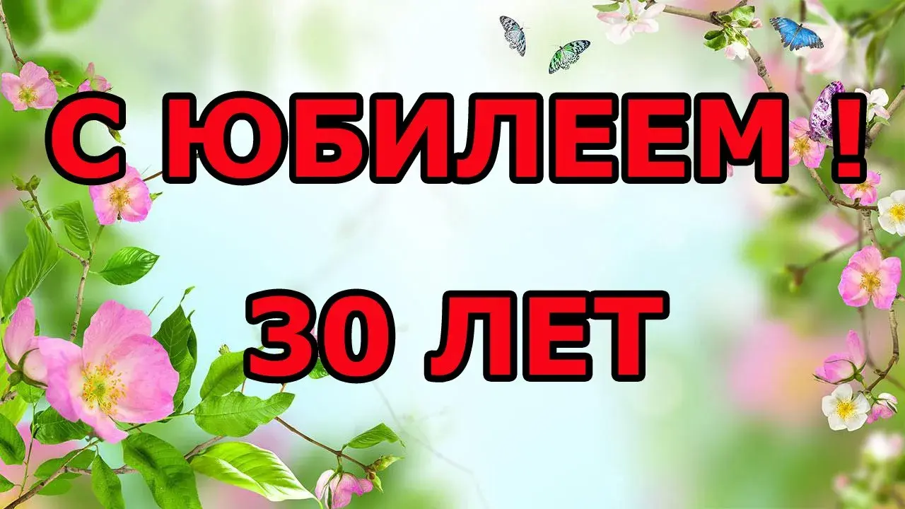 Открытка Открытки на 30 лет - Открытка с цветами и надписью "С юбилеем! 30 лет" | Красивая открытка #80