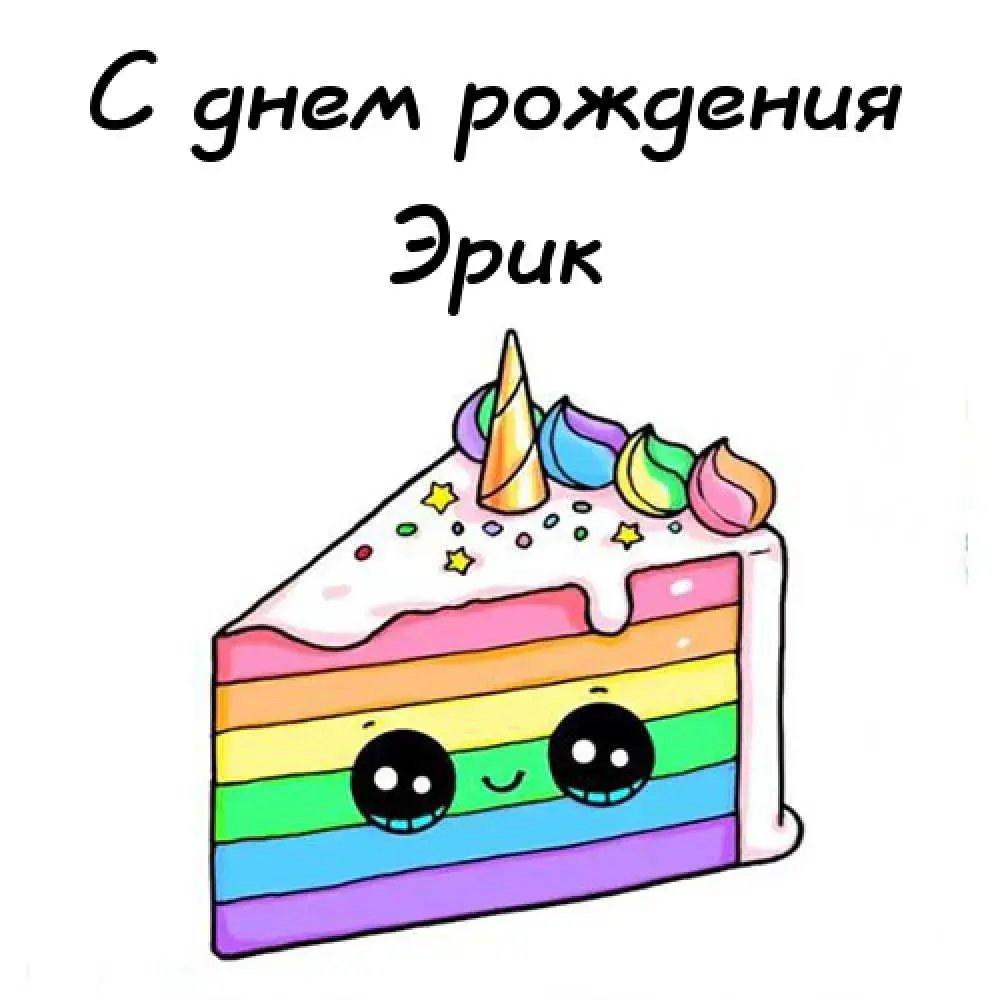 Открытка Открытки с именем Эрик - Радужный торт с глазками - открытка с днем рождения | Красивая открытка #45