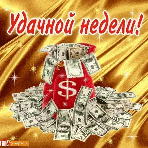 Открытка Открытки удачной недели - Открытка с долларами: поздравления с деньгами | Красивая открытка #246