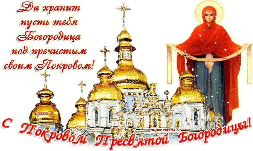 Открытка Покров Пресвятой Богородицы - Праздничная открытка с изображением Богоматери и храма | Красивая открытка #137