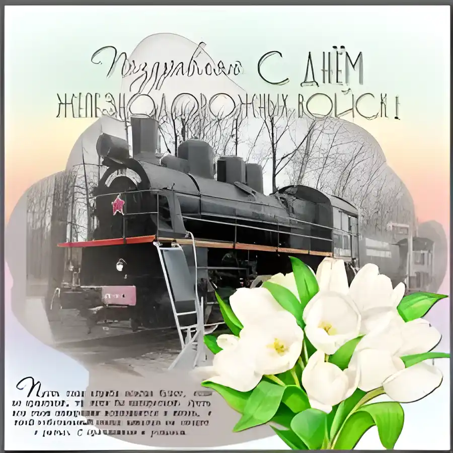 Открытка День Железнодорожных Войск - Открытка с паровозом: С Днём железных дорог! | Красивая открытка #19