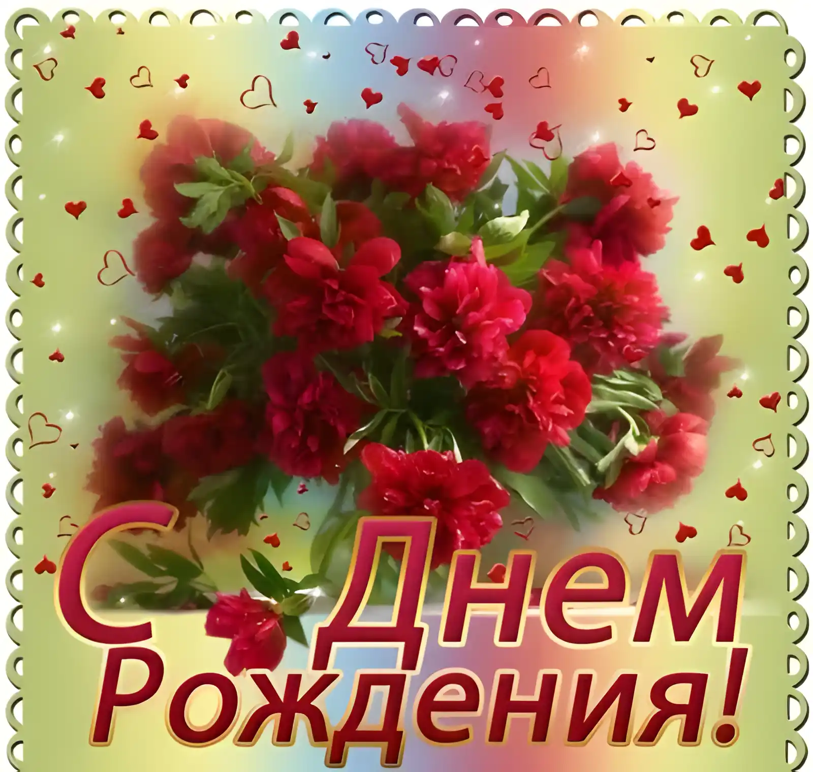 Открытка С георгинами - С Днём Рождения! Красивая открытка с цветами | Красивая открытка #4