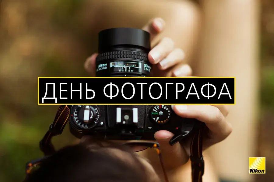 Открытка День фотографа - Открытка с фотоаппаратом: День фотографа | Красивая открытка #6