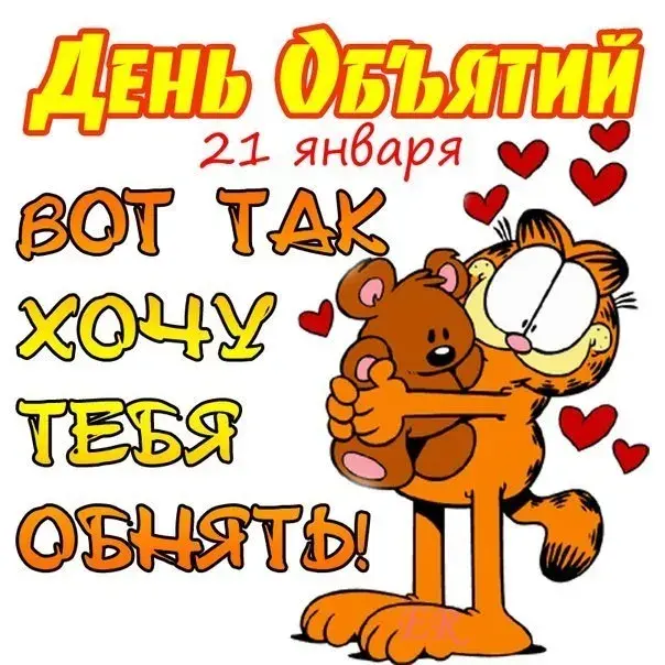 Открытка С днём объятий - День 21 января | Красивая открытка #74