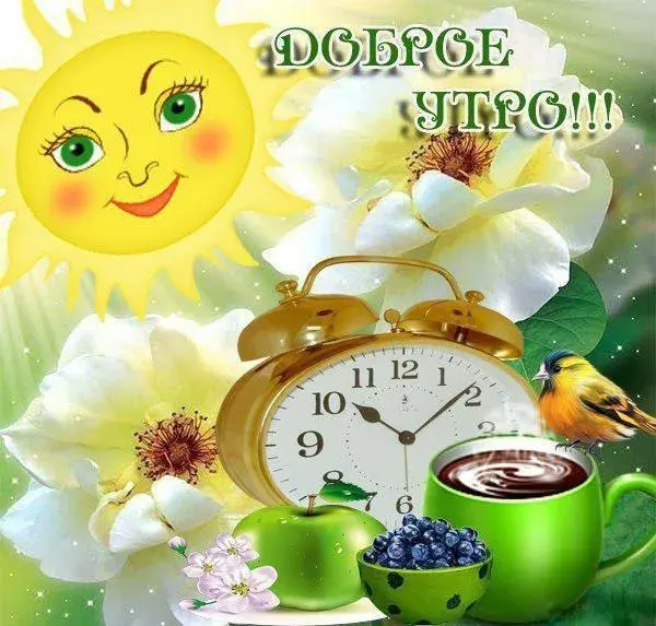 Открытка открытки с добрым утром - Открытка: Утро. Цветок, яблоко, птица, часы, ягоды | Красивая открытка #65