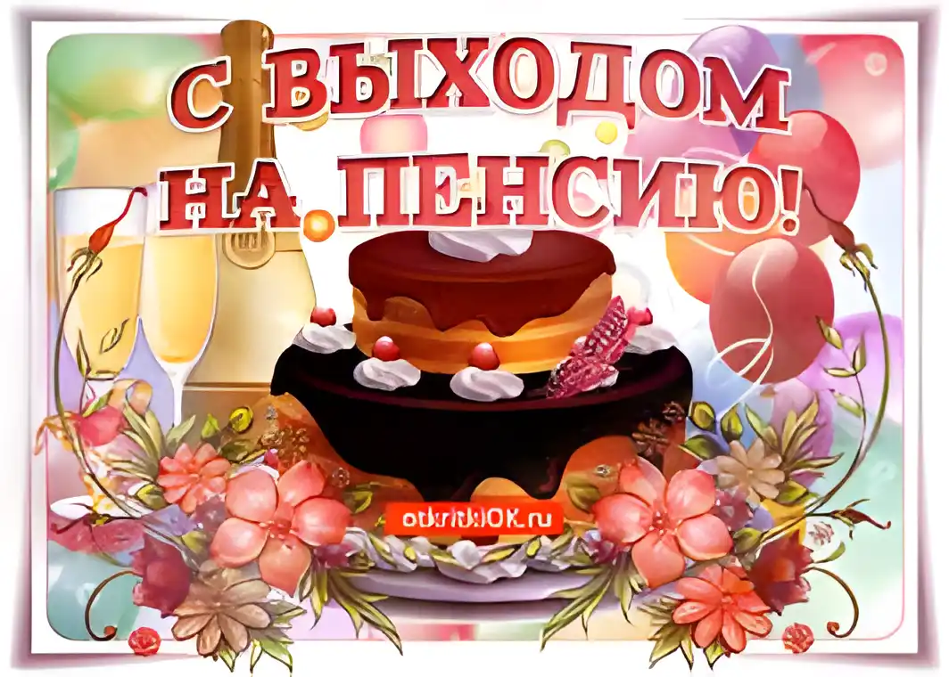 Открытка Открытки с выходом на пенсию - Открытка с тортом, цветами и шариками | Красивая открытка #20