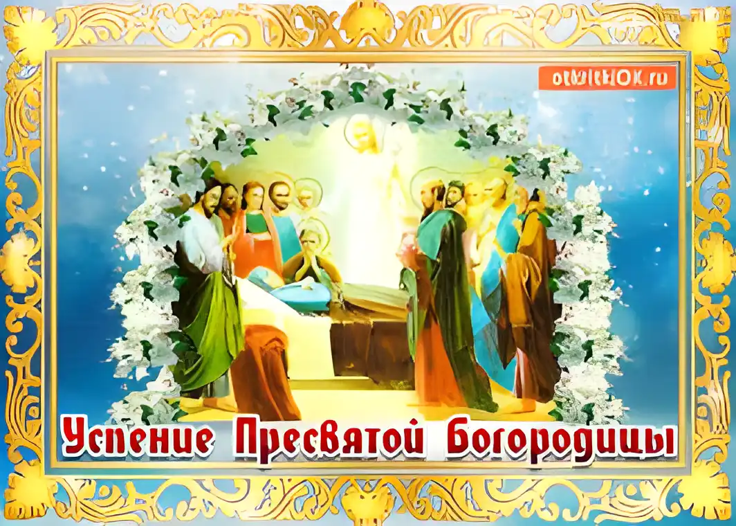 Открытка Открытки с Успением Пресвятой Богородицы - Успение Пресвятой Богородицы: открытка с изображением | Красивая открытка #13