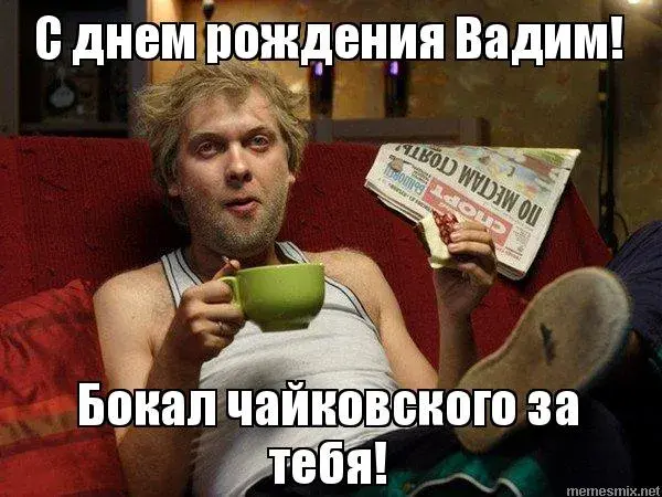 Открытка открытки с именем Вадим - Мужчина с чашкой и газетой. | Красивая открытка #245