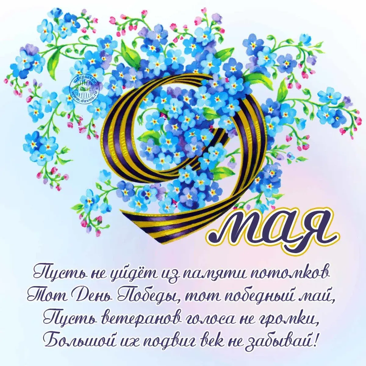 Открытка 9 мая - Открытка ко Дню Победы: цветы и лента | Красивая открытка #212