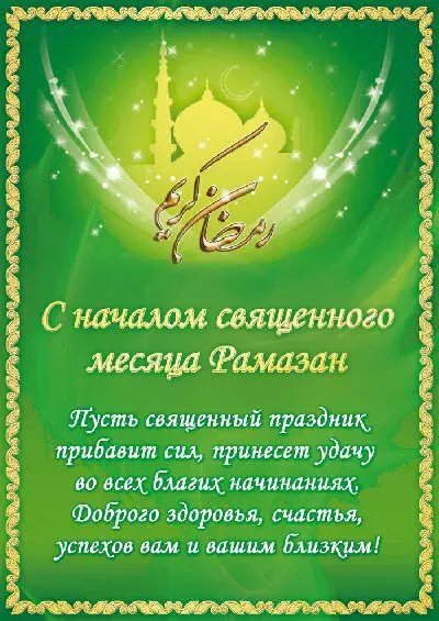 Открытка Рамадан - С Наступающим Рамазан: Открытка с поздравлениями | Красивая открытка #67