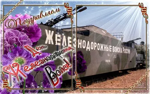 Открытка День Железнодорожных Войск - Открытка с военной техникой: бронетранспортер и цветы | Красивая открытка #15