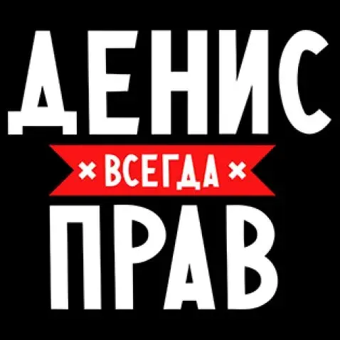 Открытка открытки с именем Денис - Открытка с надписью "С ДНЕМ" | Красивая открытка #137