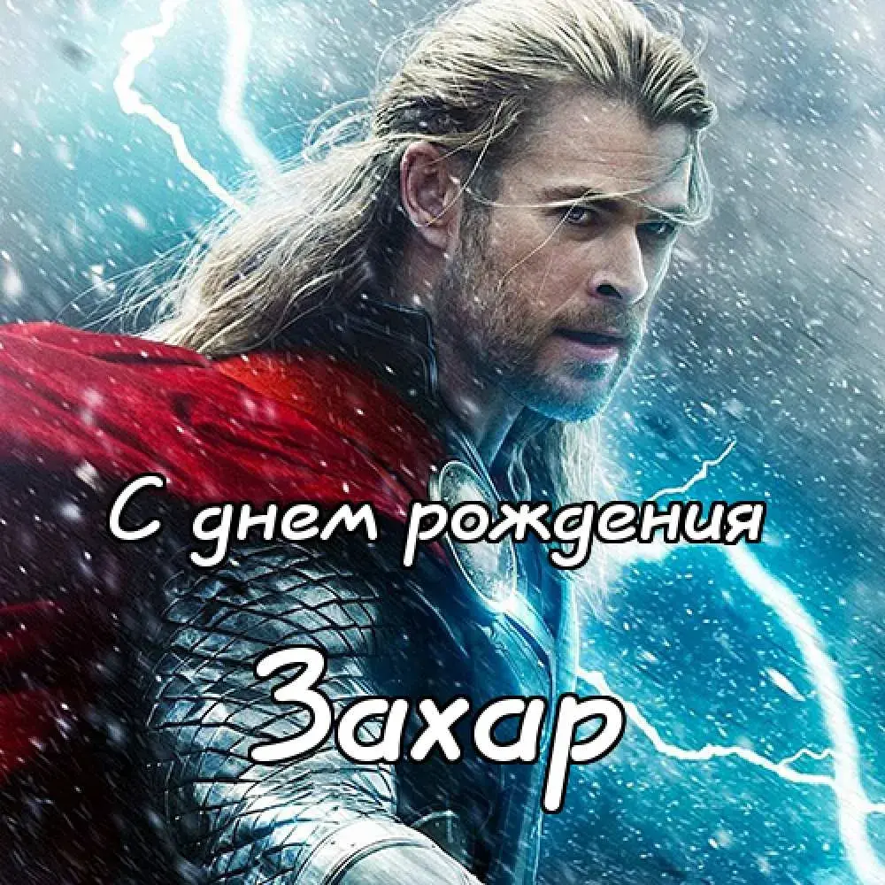 Открытка открытки с именем Захар - Открытка с Тором: С днем рождения! | Красивая открытка #75