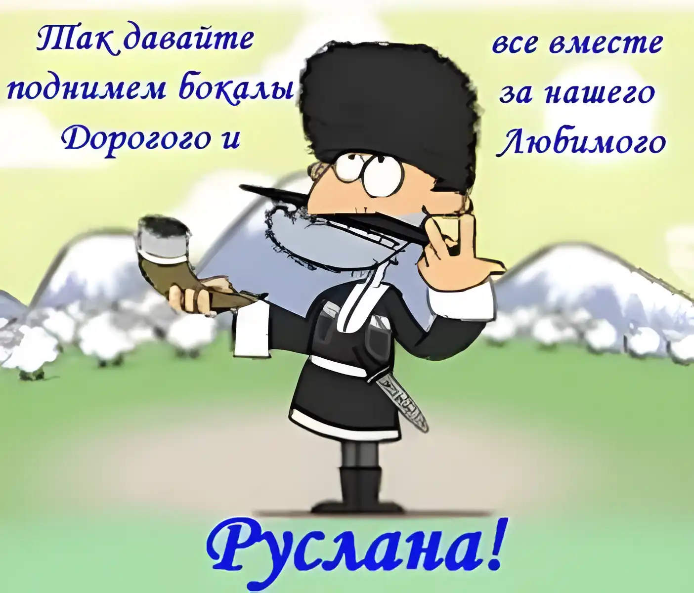 Открытка открытки с именем Руслан - Открытка с солдатом и овцами | Красивая открытка #37