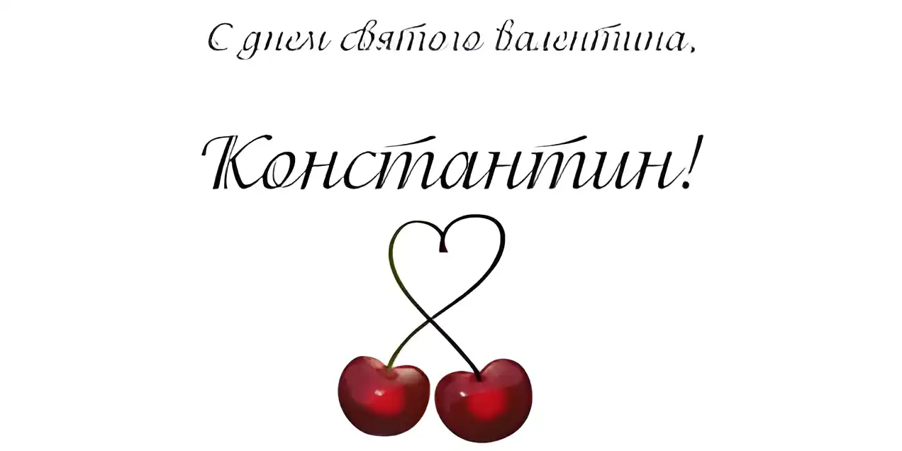 Открытка Открытки с именем Константин  - Открытка с вишней и сердцем | Красивая открытка #257