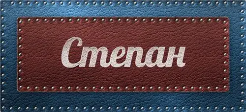 Открытка Открытки с именем Степан - Открытка "Степь" - кожаный фон | Красивая открытка #206
