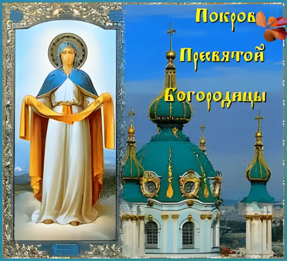 Открытка Покров Пресвятой Богородицы - Образ Богоматери: открытка с изображением и храмом | Красивая открытка #99