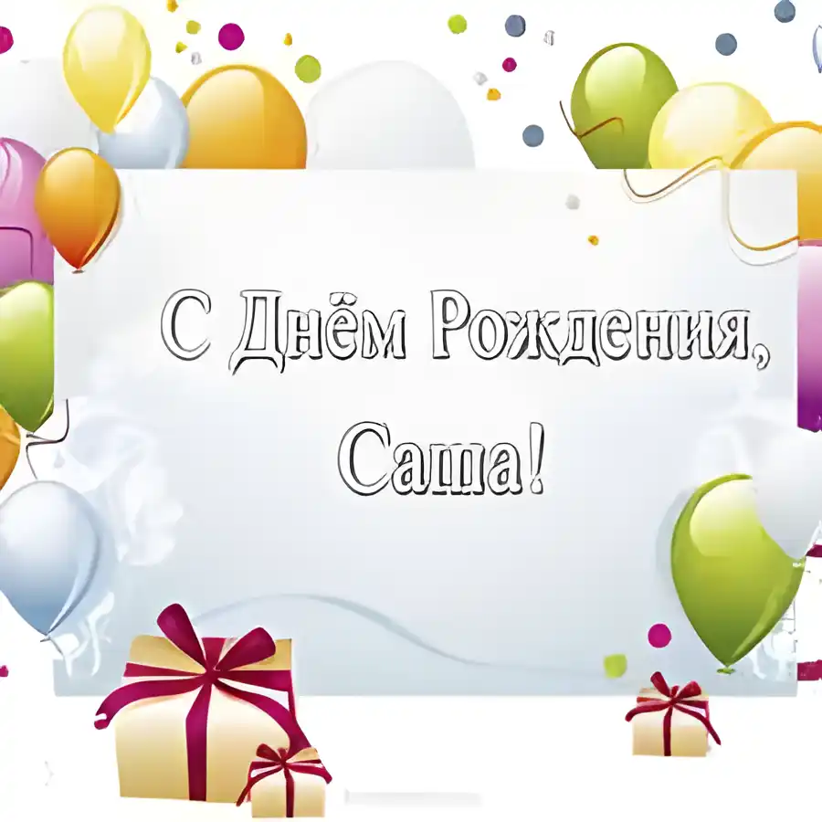 Открытка открытки с именем Александр - Открытка с днем рождения: воздушные шары и подарки | Красивая открытка #288
