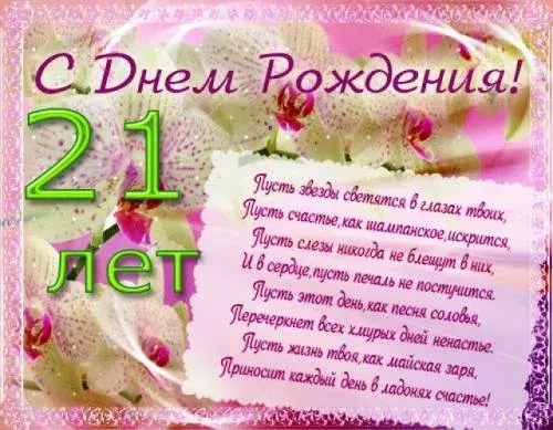 Открытка Открытки на 21 год - С Днем Рождения! 21 год! Красивая открытка | Красивая открытка #10