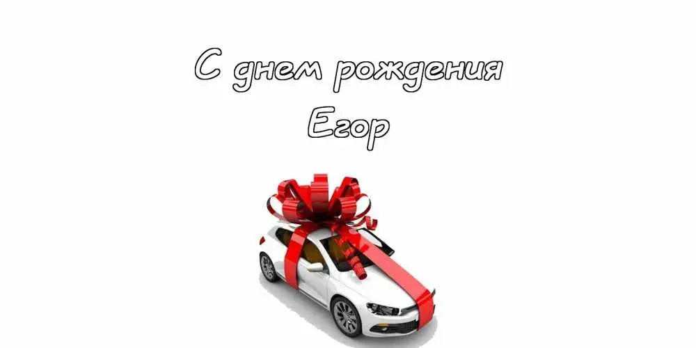 Открытка открытки с именем Егор - Открытка с автомобилем и бантом | Красивая открытка #277