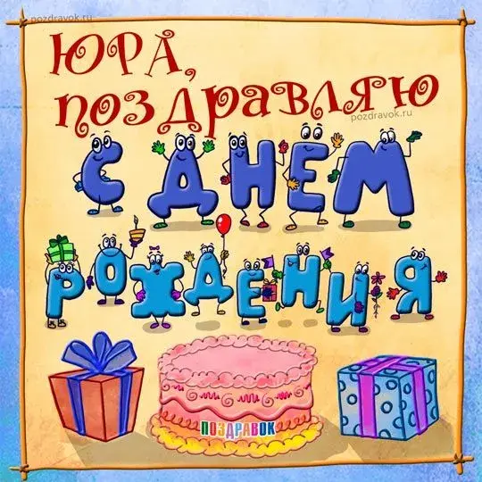 Открытка Открытки с именем Юрий - Открытка с днем рождения: воздушные шары, подарки, торт | Красивая открытка #215