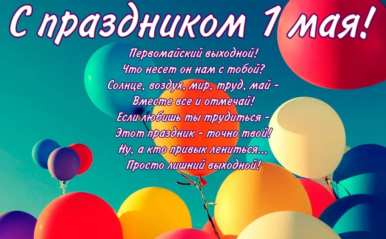 Открытка 1 мая - Яркие воздушные шары - поздравление с праздником | Красивая открытка #175
