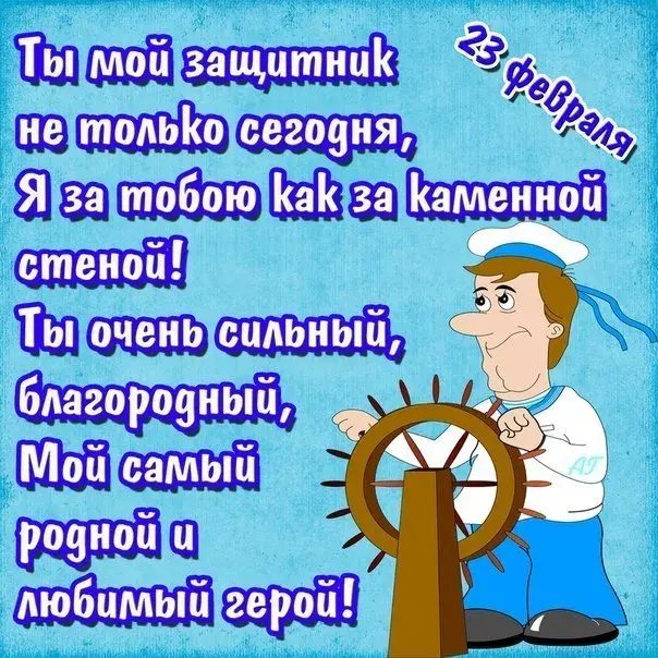 Открытка 23 февраля День защитника отечества - Открытка с моряком: пожелания и поздравления | Красивая открытка #84