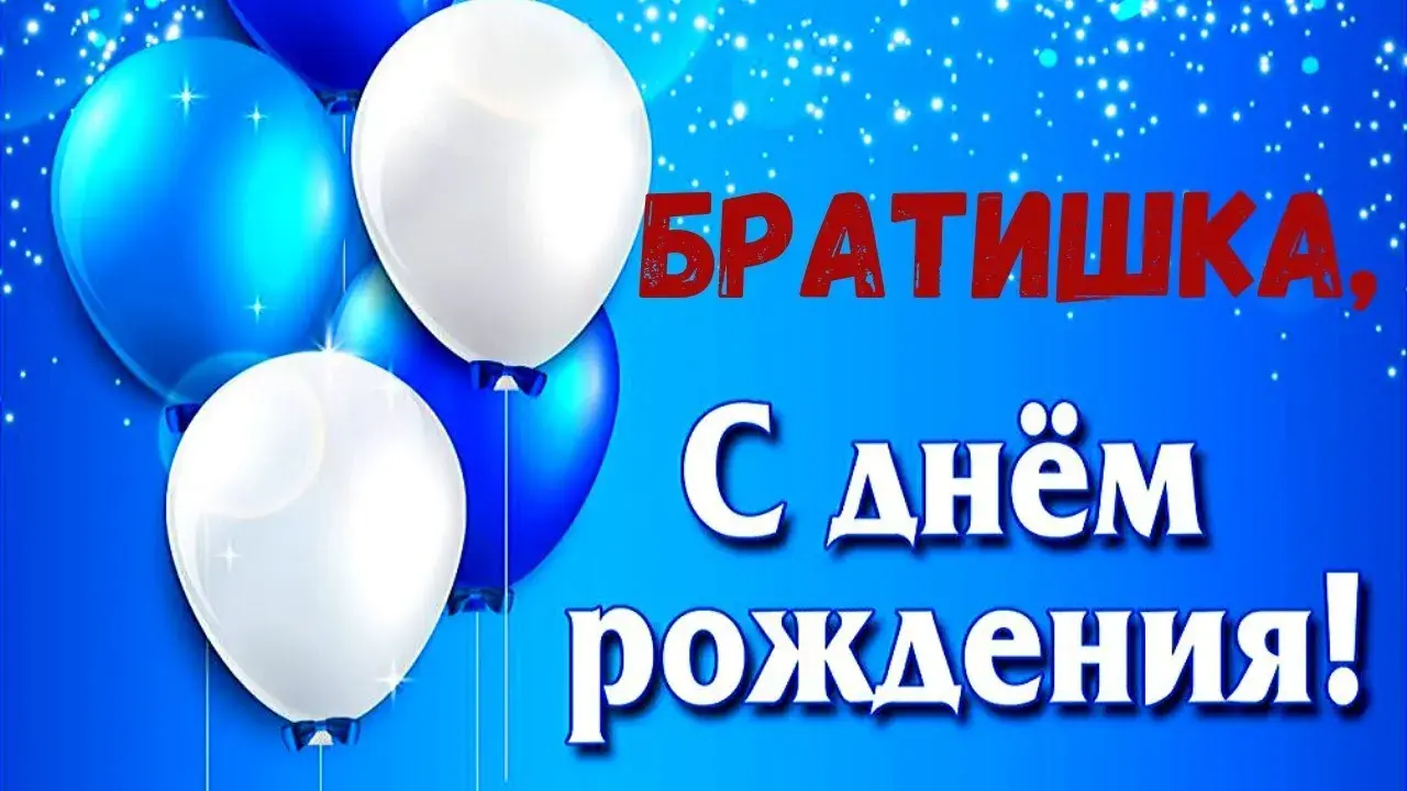 Открытка с днём рождения брат - Открытка с воздушными шарами | Красивая открытка #2