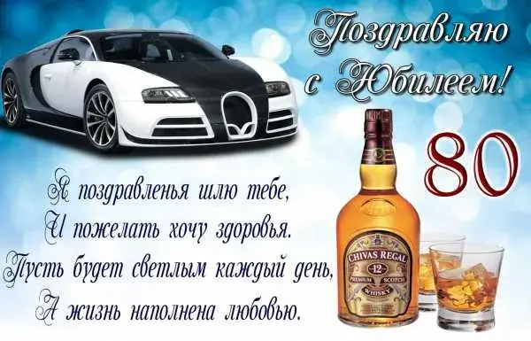 Открытка Открытки на 80 лет - Открытка с Bentley и виски: С Днем Рождения! | Красивая открытка #54