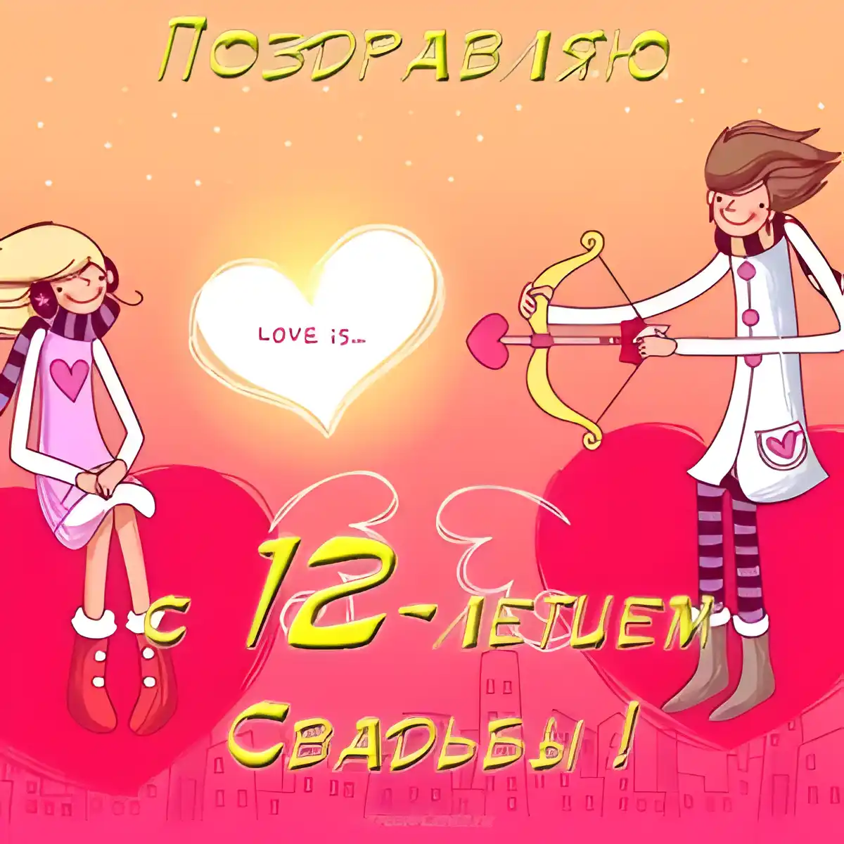 Открытка Открытки на Никелевую свадьбу 12 лет - Открытка с поздравлением: 12 лет любви и свадьбы | Красивая открытка #21